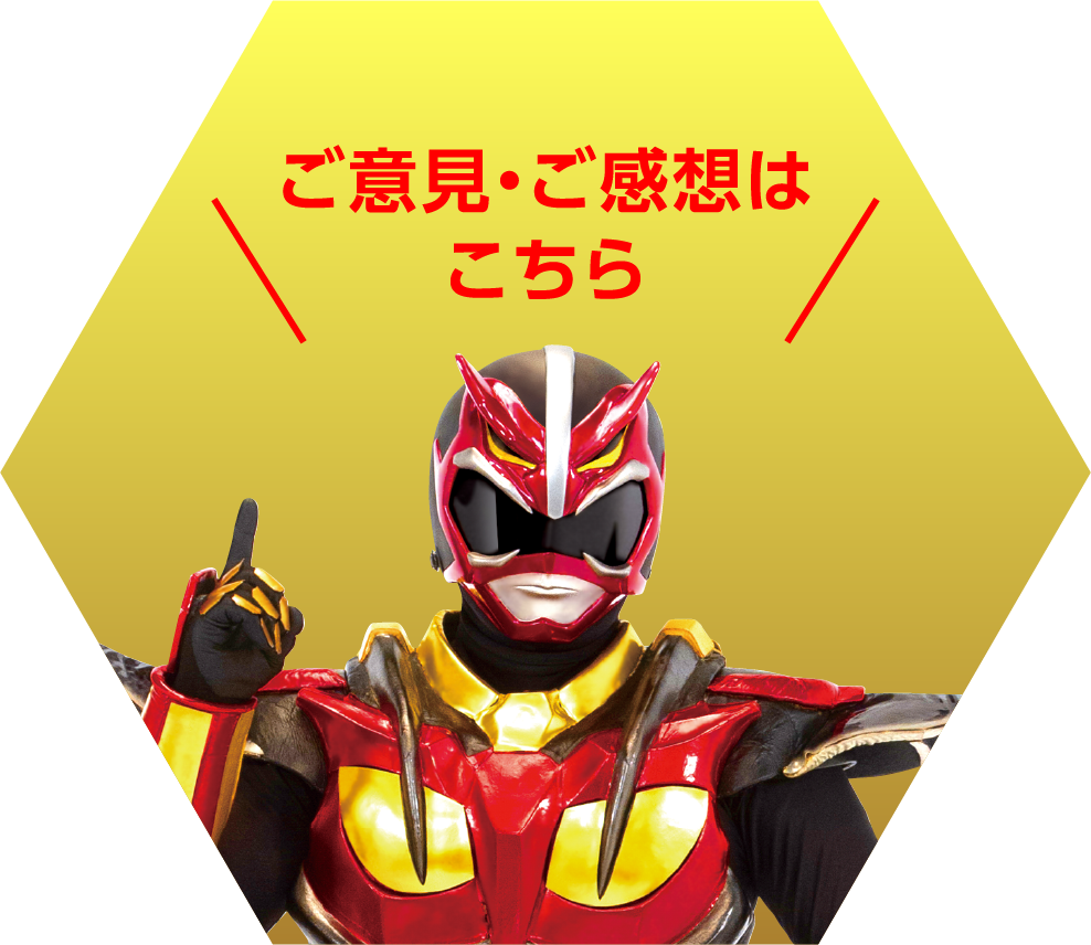 ご意見・ご感想はこちら