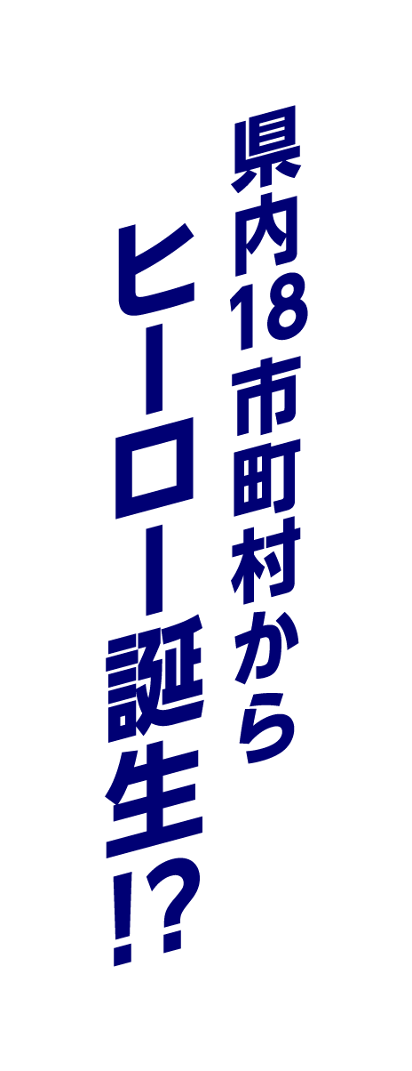誰もがヒーローになれる大運動会!!そして・・・超神ネイガー活動20周年!!