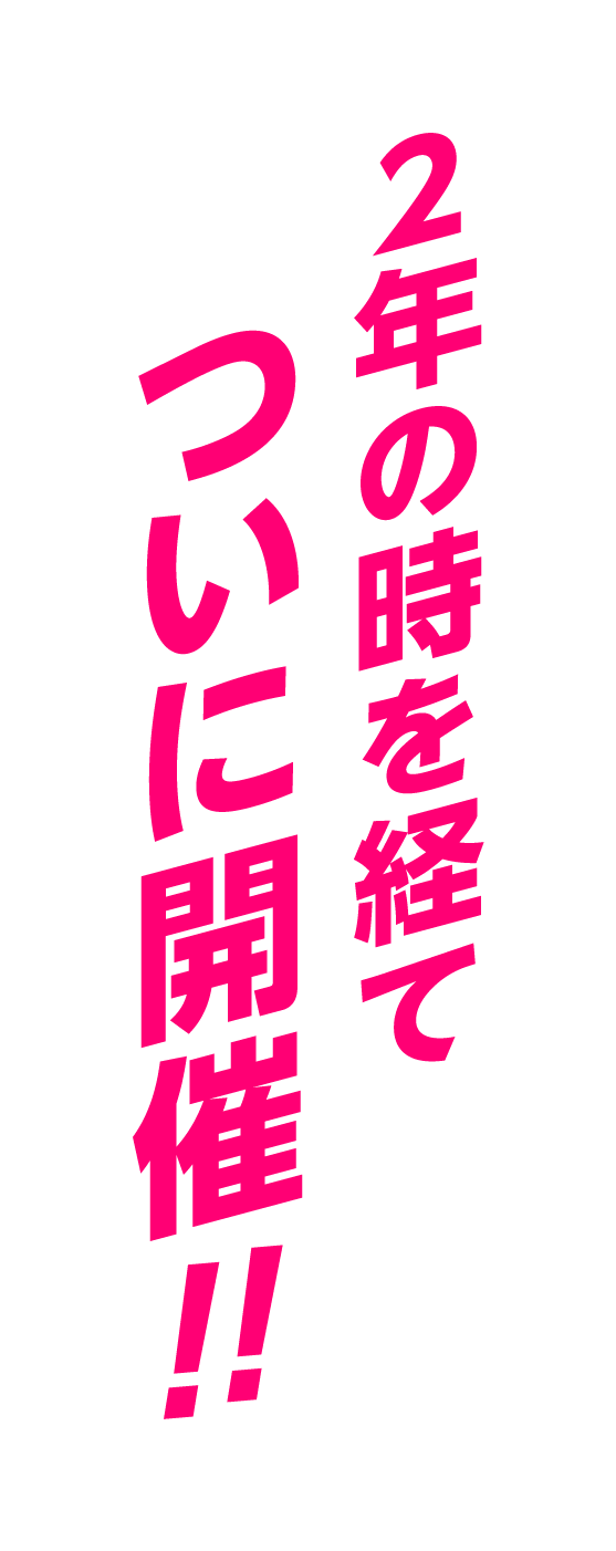 誰もがヒーローになれる大運動会!!そして・・・超神ネイガー活動20周年!!