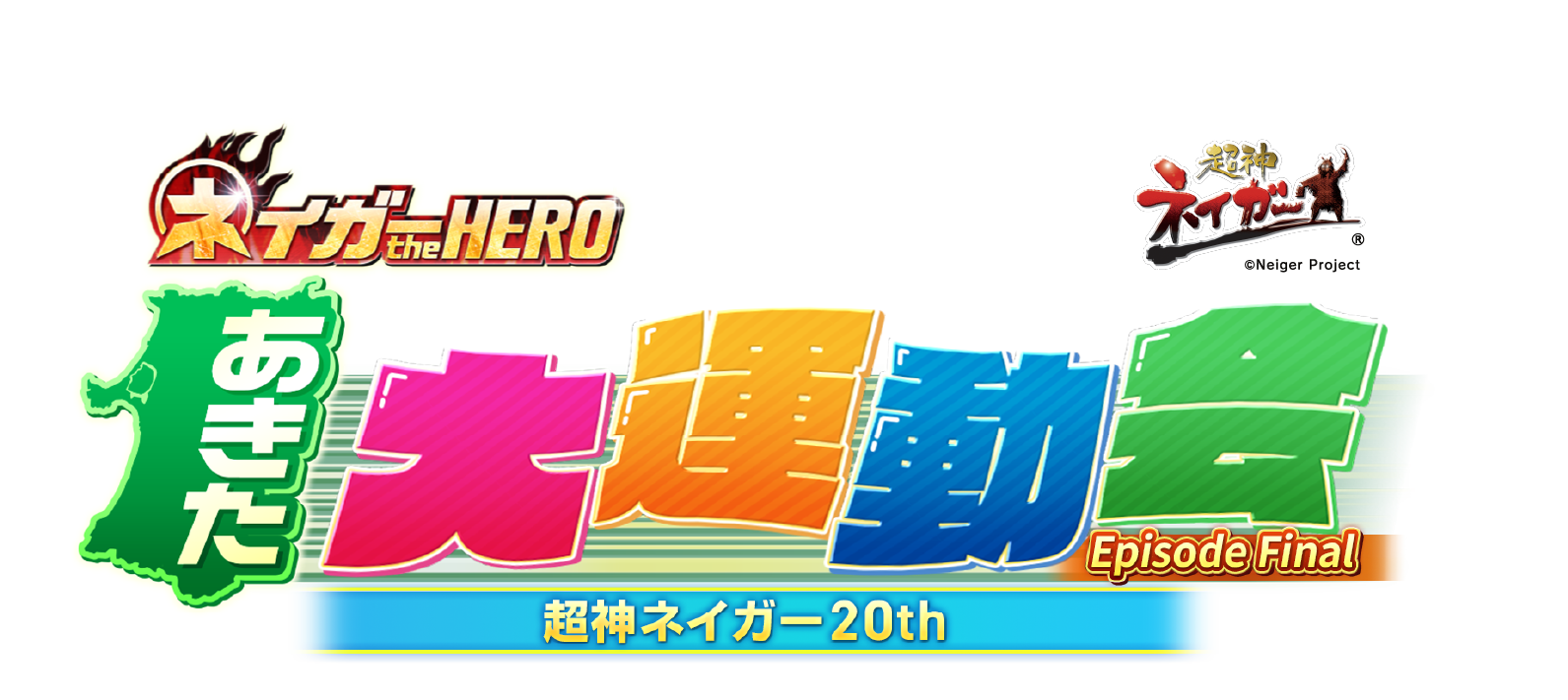 ネイガーtheHERO あきた大運動会への道2
