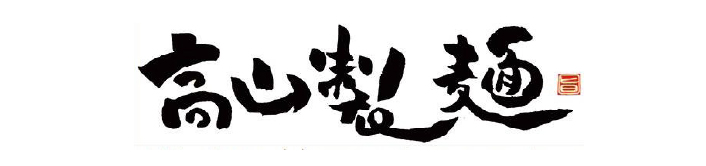 高山製麺