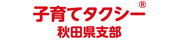 子育てタクシー秋田支部