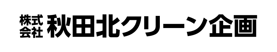 株式会社秋田北クリーン企画