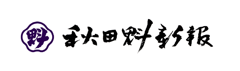 秋田魁新報