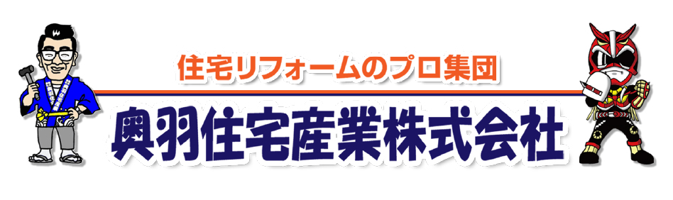 奥羽住宅産業