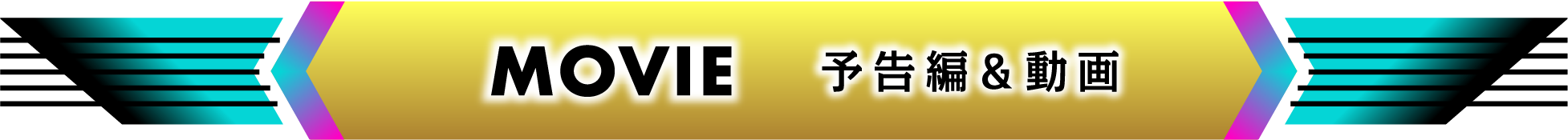 予告編&動画