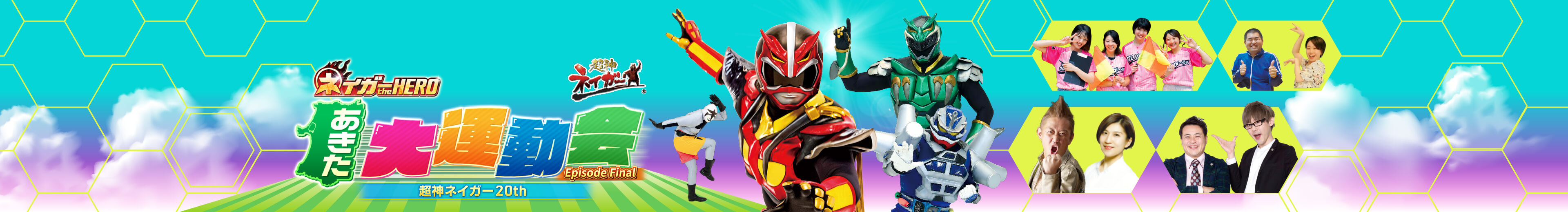 ネイガーtheHERO あきた大運動会への道!2